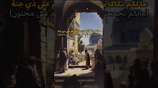 مالكم تكأكأتم علي كتكأكئكم على ذي جنة طرائف العرب 