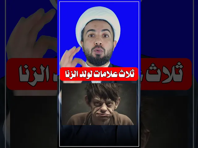 ⁣هاي علامات ولد الزنا 👆
