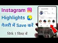How to Save Instagram Highlights in Gallery