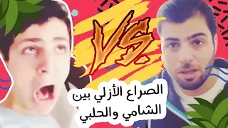الصراع الأزلي بين الشامي والحلبي  عمرو مسكون  قديم دندنها