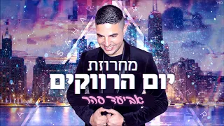 אביעד סהר מחרוזת יום הרווקים 