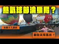 Download Lagu 熱氣球節淪騙局？海關介入調查！翻版美斯風波？回顧黎明點救公關災難｜Channel WE HK