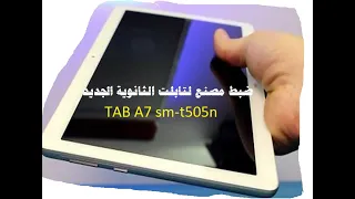 Tab A7 Reset Factory ضبط مصنع لتابلت الثانوية الجديد TAB A7 Sm T505n 