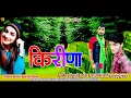 Lagu Kirina  Latest Uttrakhandi Jaunsari Garhwali Khajan Bharti swagatfilms