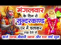 Lagu मंगलवार के दिन जरूर अपने घर में ये सुंदरकांड चलाकर रख देना कर्ज ,बीमारी खत्म और धन वर्षा शुरू