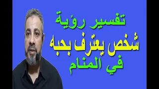 تفسير حلم رؤية شخص يعترف لي بحبه في المنام اسماعيل الجعبيري 