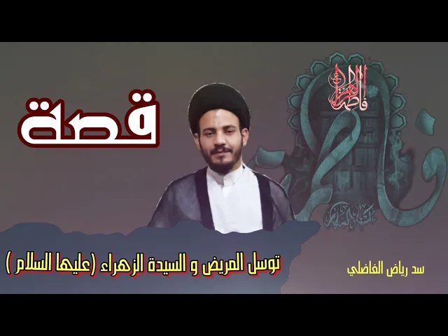 ⁣فواصل | قصة المريض والسيدة فاطمة الزهراء(عليها السلام )، سيد رياض الفاضلي