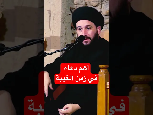 ⁣أهم دعاء في زمن الغيبة ؟ سيد صادق المروج