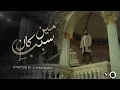 MUSLIM - Meen Kan Sabab | مسلم - مين كان سبب (Remix)