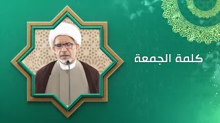 العفو عن الناس آثاره ومقاصده / كلمة الجمعة / سماحة الشيخ حسن الخويلدي