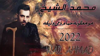 مو معقولة حمام ومي وليفة محمد الشيخ     دندنها