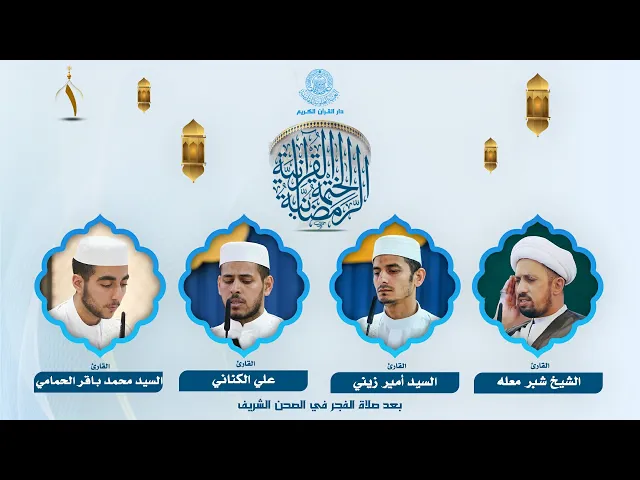 ⁣الختمة القرآنية الرمضانية بعد صلاة الفجر | الجزء الأول | العتبة العلوية المقدسة | 1446هـ
