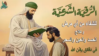 اقوي رقية الحسد والعين الحاقدة في الرزق والنفس البيت والأولاد العمل والتجارة رقية لفك السحر والحسد 