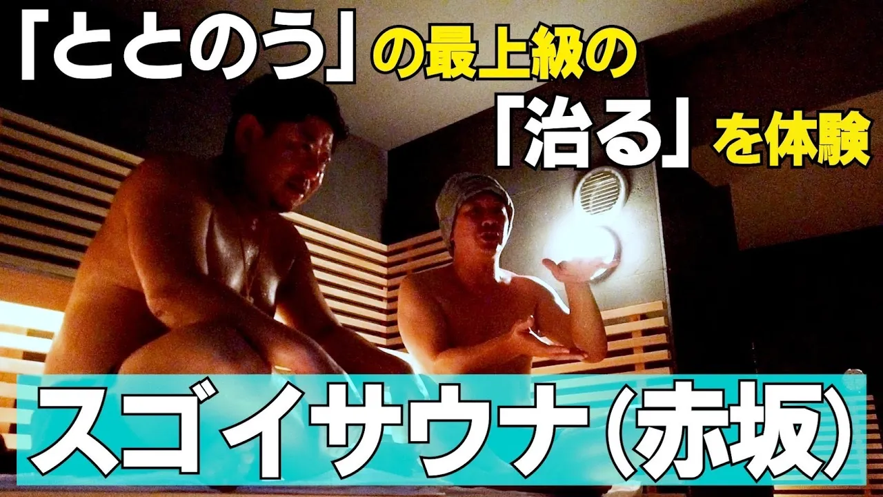 室温65度でめちゃくちゃととのう本当に凄いサウナ