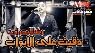 رضا البحراوى 2018 موال دقيت على الابواب اسمع وروق 2018  رضا البحراوى 2018 موال دقيت على الابواب اسمع وروق 2018