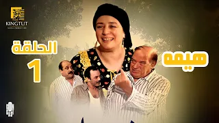 مسلسل هيمه الحلقة 1 بطولة عبلة كامل و أحمد رزق 