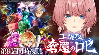 【 同時視聴 】特別動画あり‼『コードギアス 奪還のロゼ』第9話を一緒にみよ～！【鷹嶺ルイ/ホロライブ】