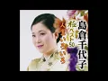 人生いろいろ/島倉千代子
