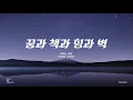 Download Lagu 잔나비 꿈과 책과 힘과 벽 피아노(JANNABI Dreams, Books, Power and Walls piano)