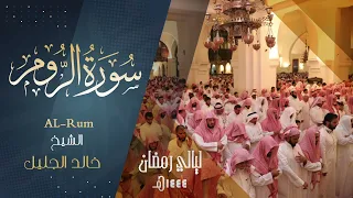 سورة الروم للشيخ خالد الجليل من ليالي رمضان 1444 