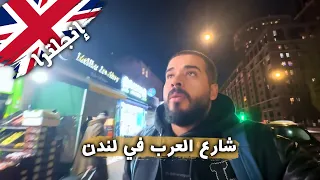 شارع العرب في لندن      ماذا رأيت وسمعت    هل يستحق الزيارة     دندنها