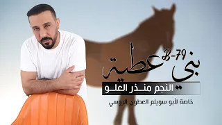منذر العلو   بني عطيه      حصريآ   خاصه لأبو سويلم العطوي   الروسي      دندنها