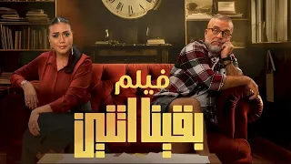 فيلم بقينا اتنين شريف منير و رانيا يوسف Ba2ena Etnen Film Sherif Moneer Rania Youssef  فيلم بقينا اتنين شريف منير و رانيا يوسف Ba2ena Etnen Film Sherif Moneer Rania Youssef