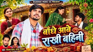 मोला बांधे आबे राखी बहनी  ll Vijay Tandon ll Champa Nishad ll Bp Barle ll Madhvi Sahu l Mukesh Sahu
