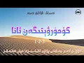 Download Lagu تەسىرلىك ئاۋازلىق ئەسەر كۆمۈۋېتىلگەن ئانا 1-2-3- قىسىم   awazlik asar