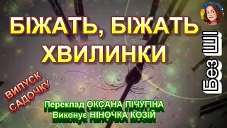 БІЖАТЬ БІЖАТЬ ХВИЛИНКИ НІНОЧКА КОЗІЙ 