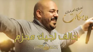 يزن حمدان  حالف لجيك محزم بنص الليل ملثم  وقت السهر سهيره  انا بحب السماري  زوري تقطيع اعدامات      دندنها