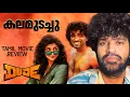 Download Lagu Dude Review Malayalam | Pradeep Ranganathan | Mamitha Baiju | Sai Abhayankkar | Keerthiswaran