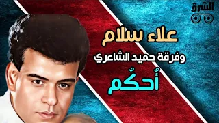 علاء سلام ألبوم أحكم Alaa Salam Ohkom Full Album 1992 