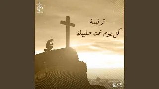 كل يوم تحت صليبك 