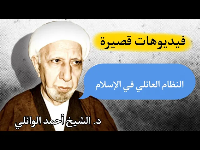 ⁣النظام العائلي في الإسلام || د. الشيخ أحمد الوائلي
