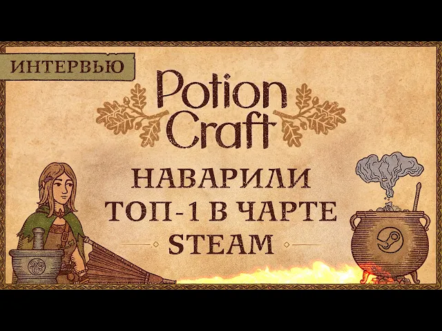 Российская Potion Craft покорила ТОП-1 в Steam: интервью с автором популярного симулятора алхимика