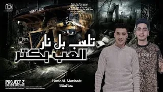 مهرجان تلعب بنار هلعب بكتر اسمي شغللك غناء حمو المرشدي بلال عز توزيع خالد بامبو دندنها