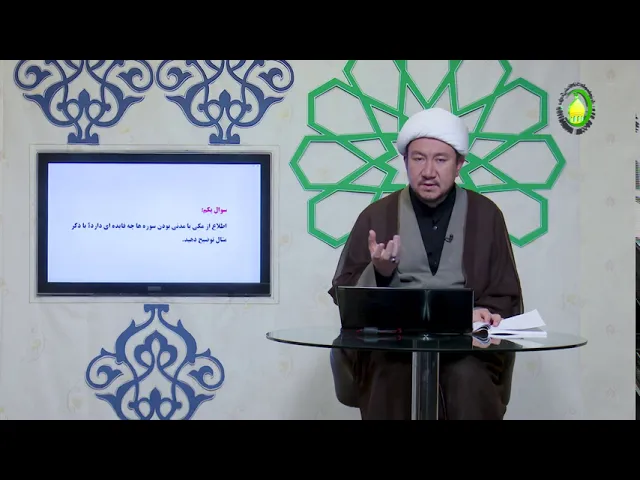 ⁣6   درس 6  سوره های مکی و مدنی (1) - استاد: شیخ محمد هادی نبوی