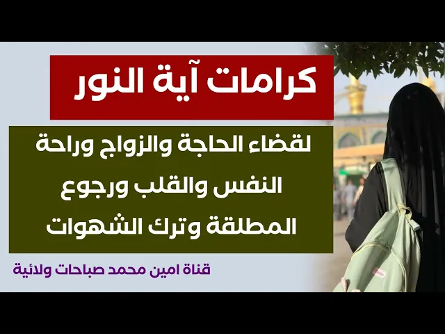 ⁣كرامات آية النور في قضاء الحوائج والزواج ورد المطلقة وراحة النفس والقلب
