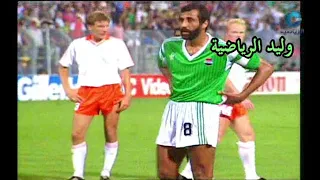 هدف مجدي عبدالغني في هولندا ـ كأس العالم 90 م تعليق عربي  هدف مجدي عبدالغني في هولندا ـ كأس العالم 90 م تعليق عربي