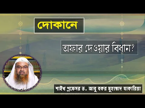 প্রশ্ন : দোকানে অফার দেওয়ার বিধান? শাইখ প্রফেসর ড. আবু বকর মুহাম্মাদ যাকারিয়া