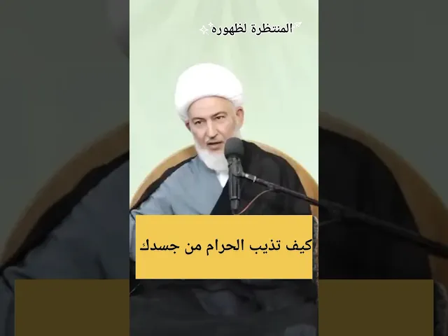 ⁣كيف تتخلص من الحرام في جسدك؟؟!!