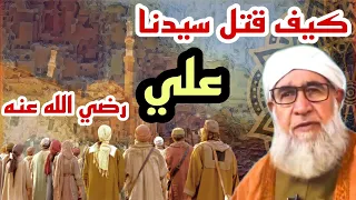 كيف قتل سيدنا علي رضي الله عنه موعظة الشيخ فتحي صافي رحمه الله 