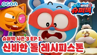 [Super Z 시즌 3 본편 1화] 냠냠히어로 슈퍼잭 |  신비한 돌 레시피스톤 ✨