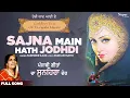 Download Lagu Sajna Main Hath Jodhdi | Surinder Kaur | ਸੱਜਣਾ ਮੈਂ ਹੱਥ ਜੋੜਦੀ | Punjabi Song 2022