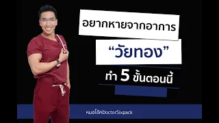 ควรตรวจอะไรบ้างเมื่อสงสัยว่าเข้าวัยทอง