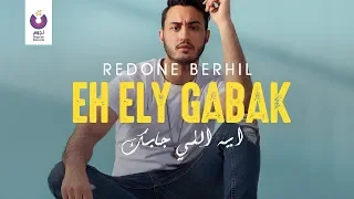 RedOne Berhil Eh Elly Gabak Official Lyric Video رضوان برحيل إيه اللي جابك كلمات 