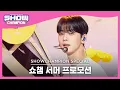 Download Lagu [Show Champion] [쇼챔 서머 프로모션] 아스트로 - 아니 그래 (ASTRO - No, I don't..) l EP.403