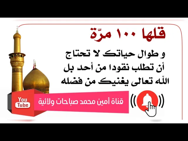 ⁣قلها ١٠٠ مرّة وطوال حياتك لن تحتاج مالاً من أحد بل الله تعالى يغنيك طوال عمرك من فضله