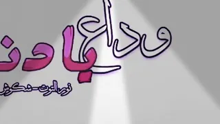 وداع يا دنيا وداع بالكلمات دندنها